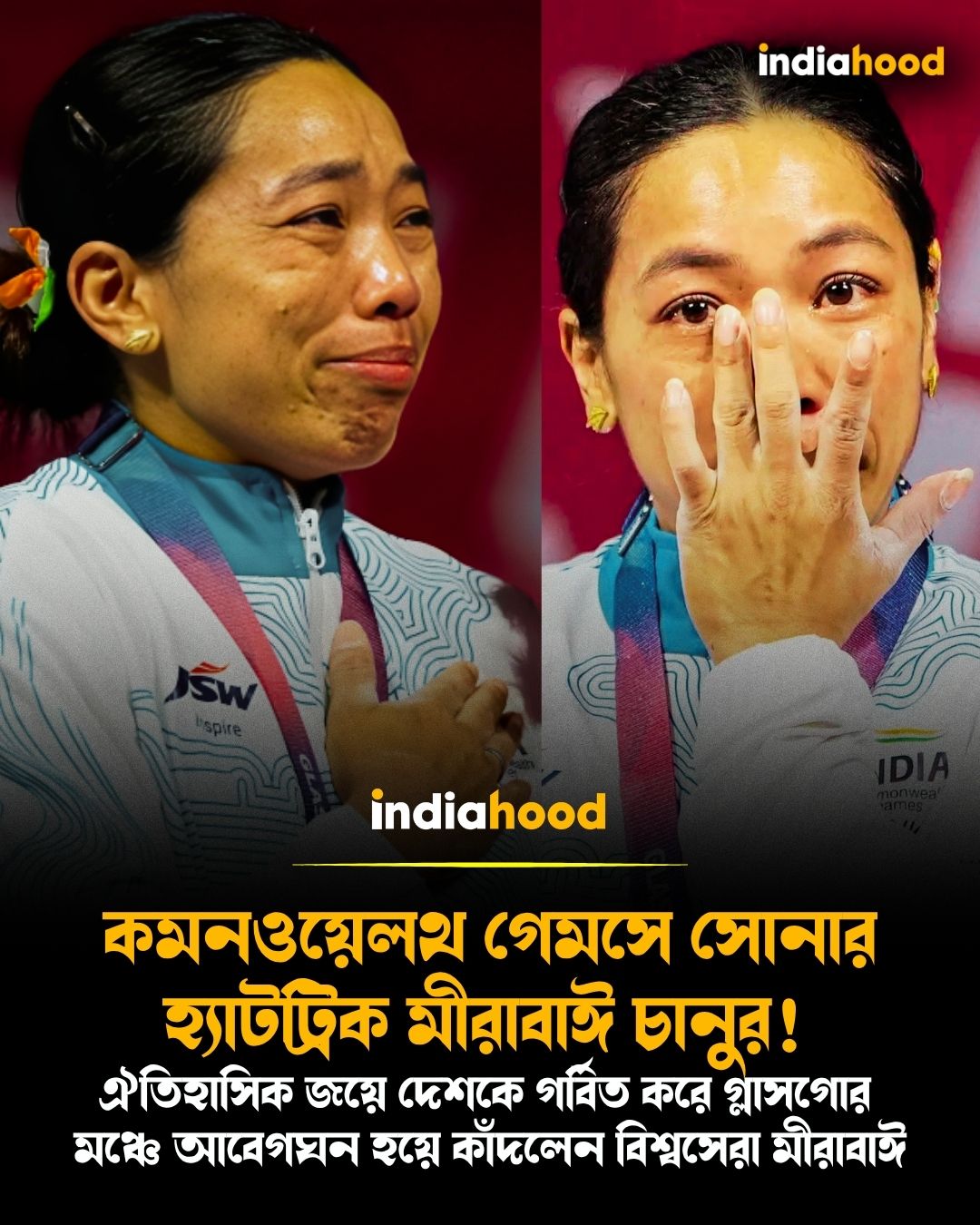 কমনওয়েলথ গেমসে সোনার  হ্যাটট্রিক মীরাবাঈ চানুর!